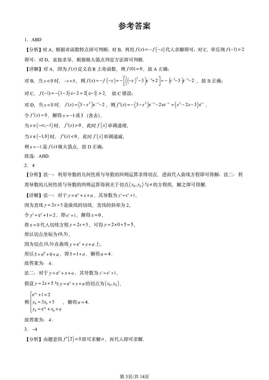 2025全国高考真题数学汇编：一元函数的导数及其应用章节综合第3页