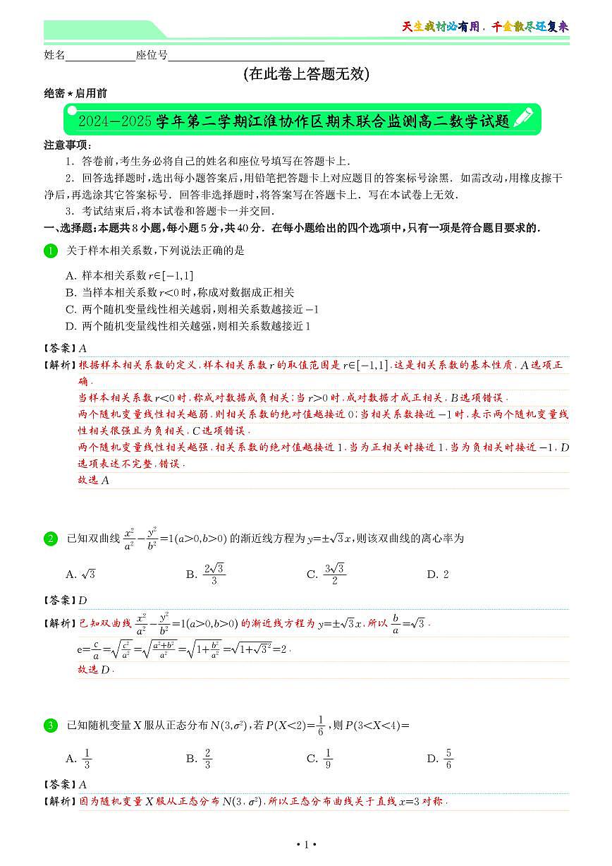 安徽省江淮协作区2024-2025学年高二下学期7月期末联合监测数学试题答案 第1页