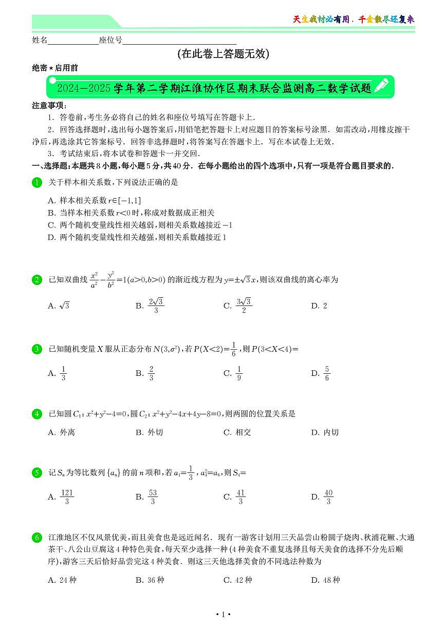 安徽省江淮协作区2024-2025学年高二下学期7月期末联合监测数学试题 第1页