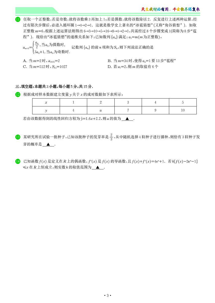 安徽省江淮协作区2024-2025学年高二下学期7月期末联合监测数学试题 第3页