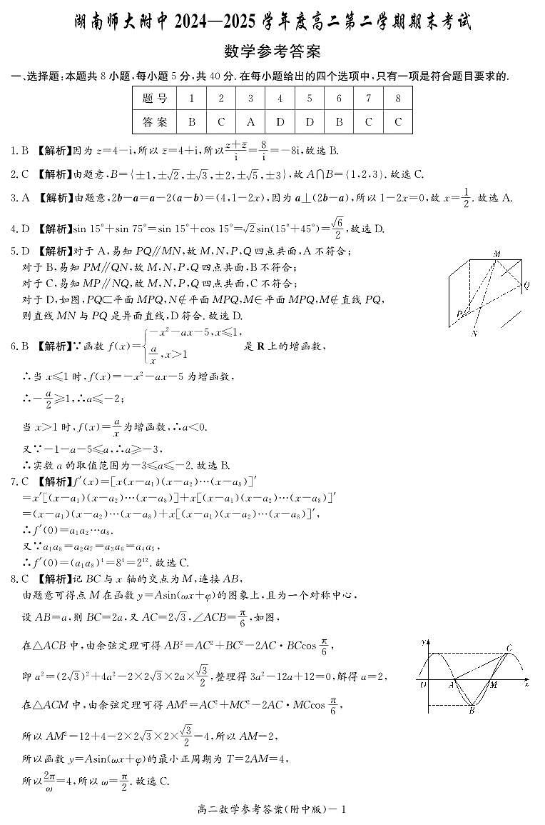 数学答案-湖南师大附中2024-2025高二下期末第1页