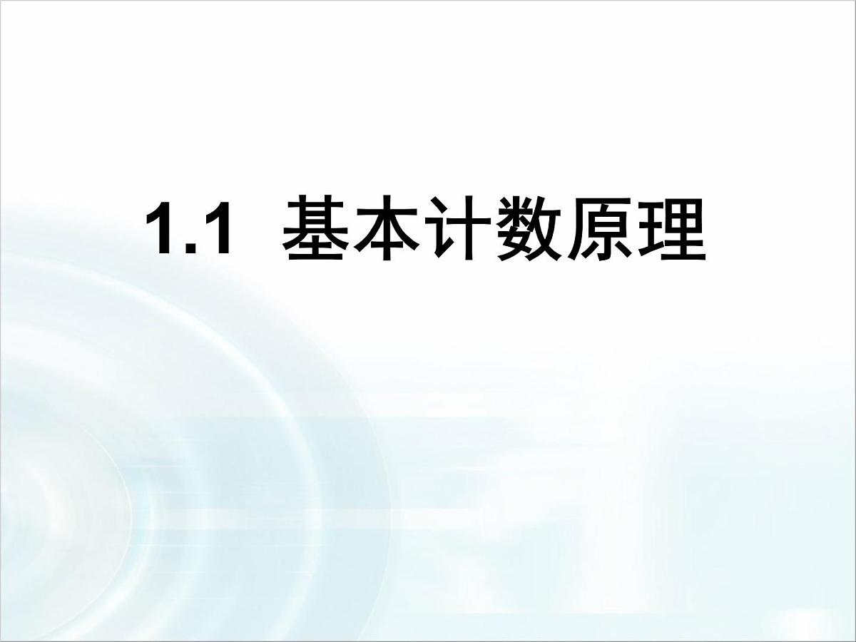 人教课标B版高中数学选修2-3 1-1《基本计数原理》-课件第1页