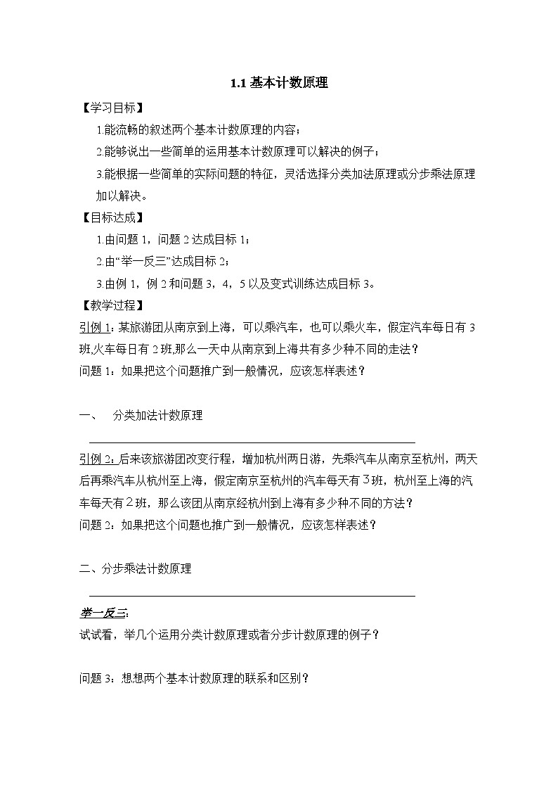 人教课标B版高中数学选修2-3 1-1《基本计数原理》 教学设计第1页