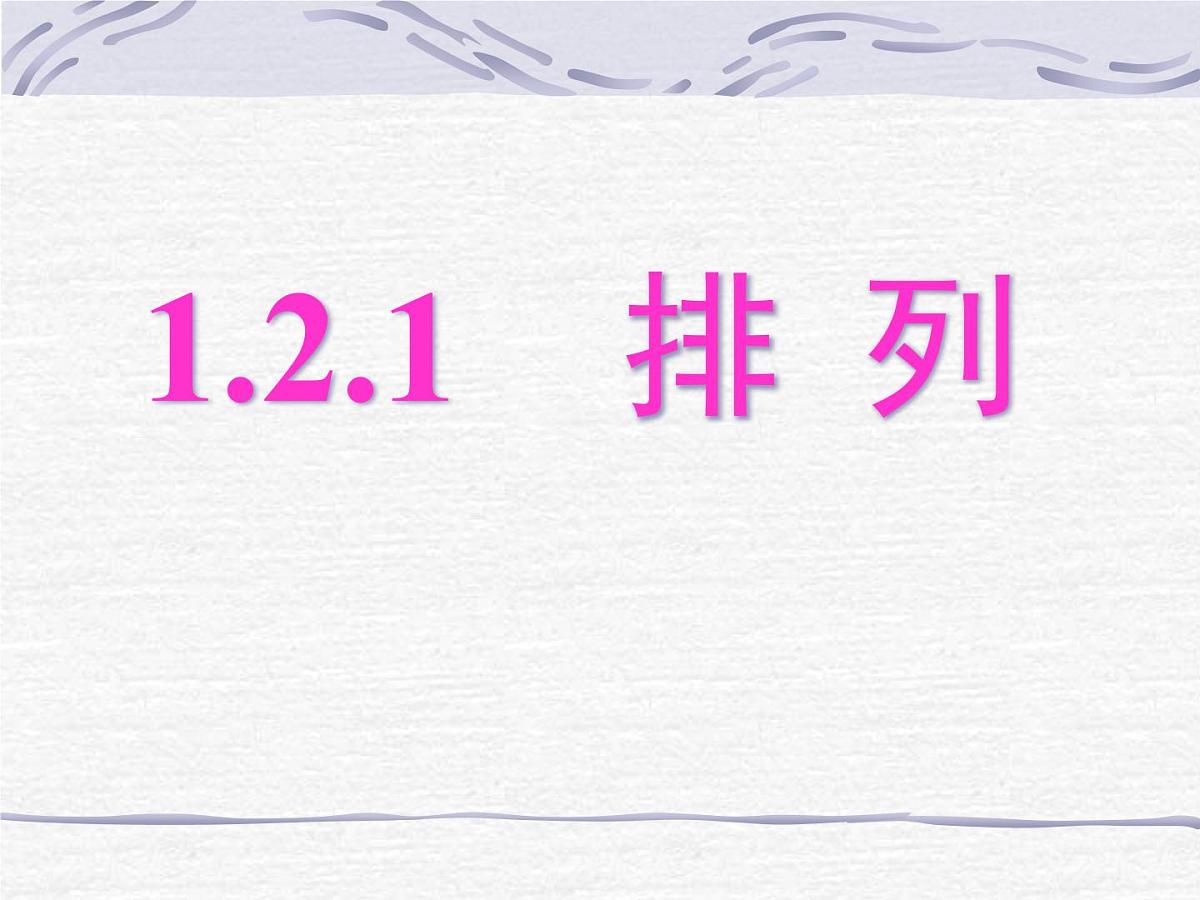 人教课标B版高中数学选修2-3 1-2-1《排列》 教学课件第1页