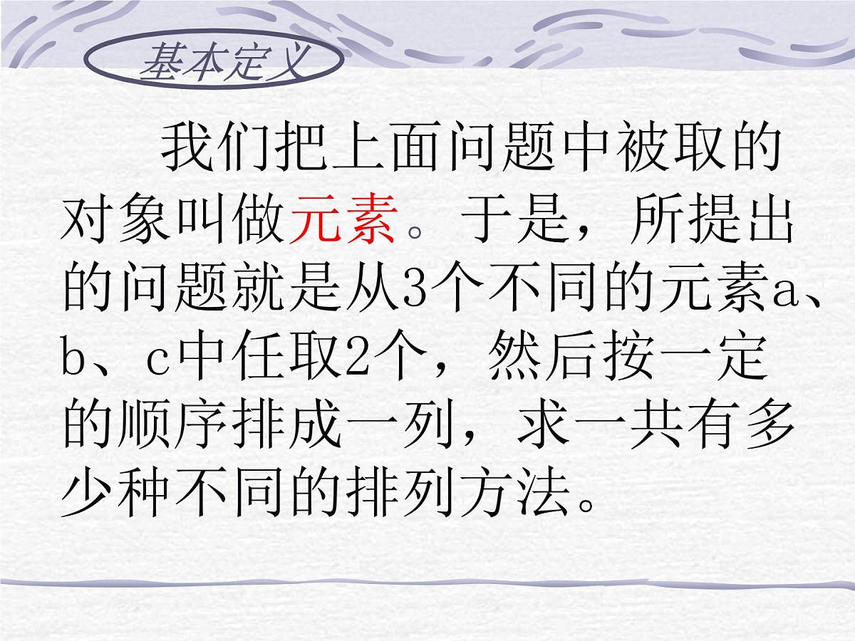 人教课标B版高中数学选修2-3 1-2-1《排列》 教学课件第3页