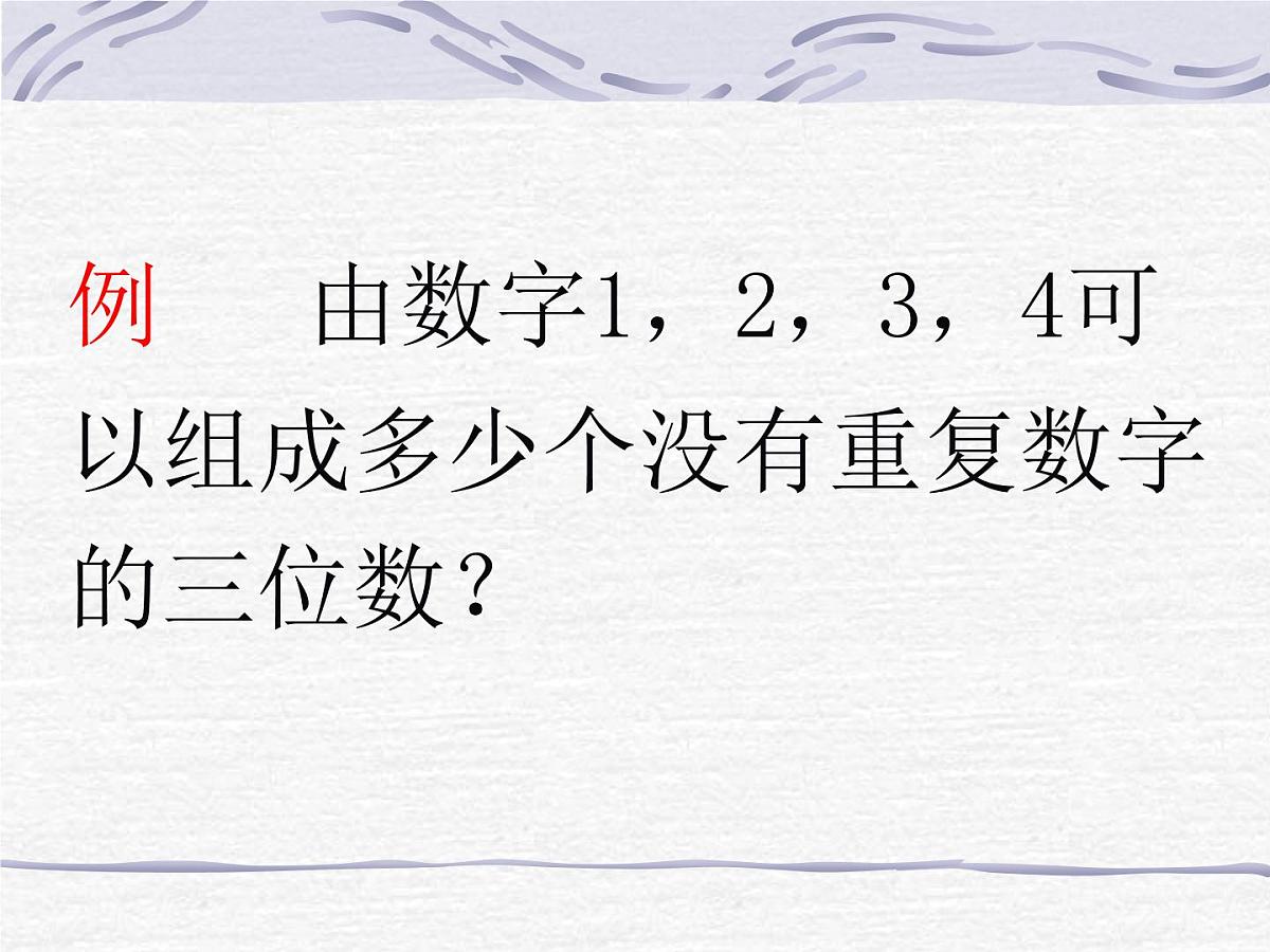 人教课标B版高中数学选修2-3 1-2-1《排列》 教学课件第4页