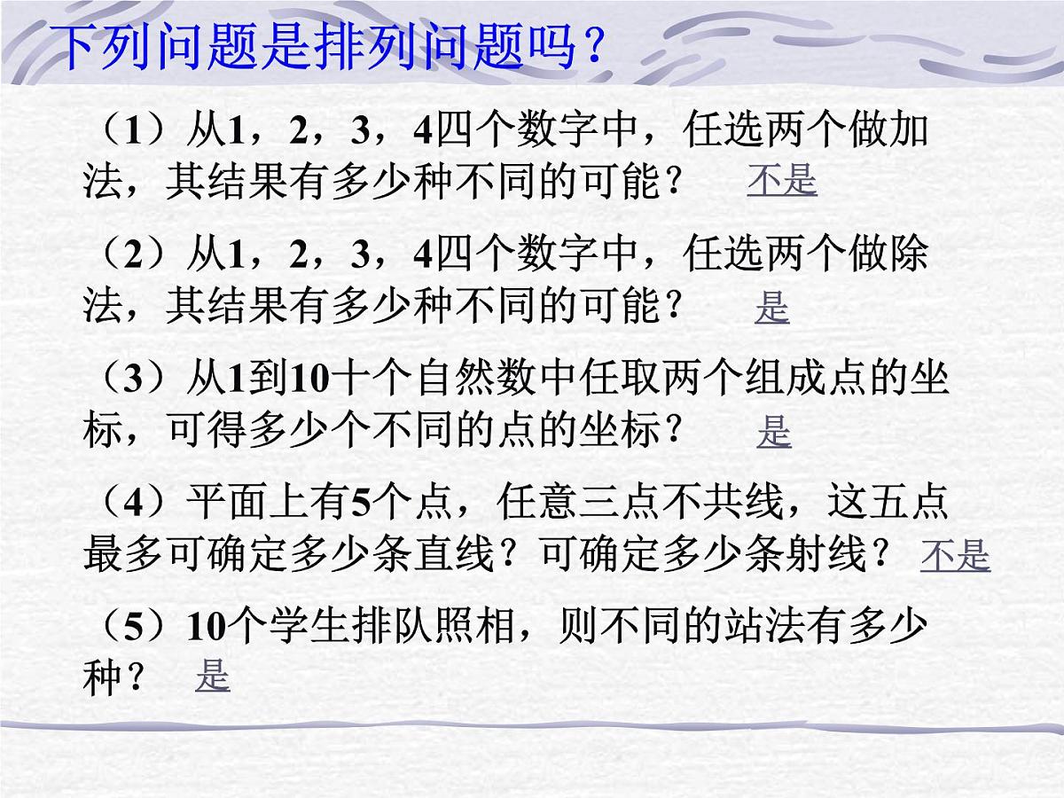 人教课标B版高中数学选修2-3 1-2-1《排列》 教学课件第7页