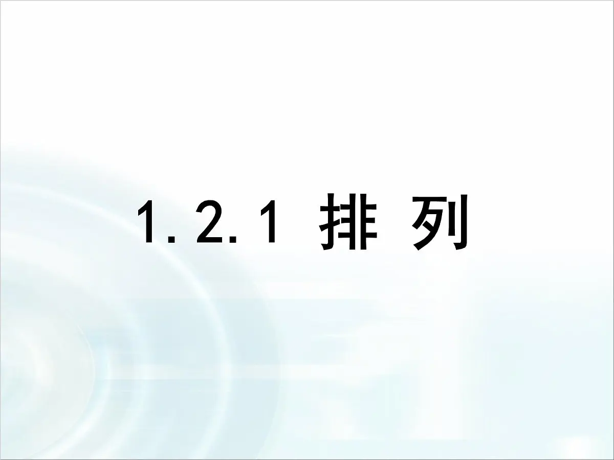 人教课标B版高中数学选修2-3 1-2-1《排列》-教学课件第1页