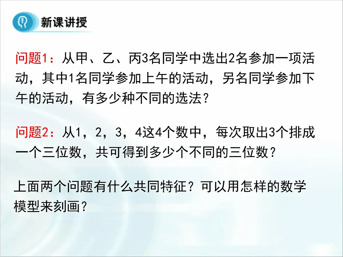 人教课标B版高中数学选修2-3 1-2-1《排列》-教学课件第4页