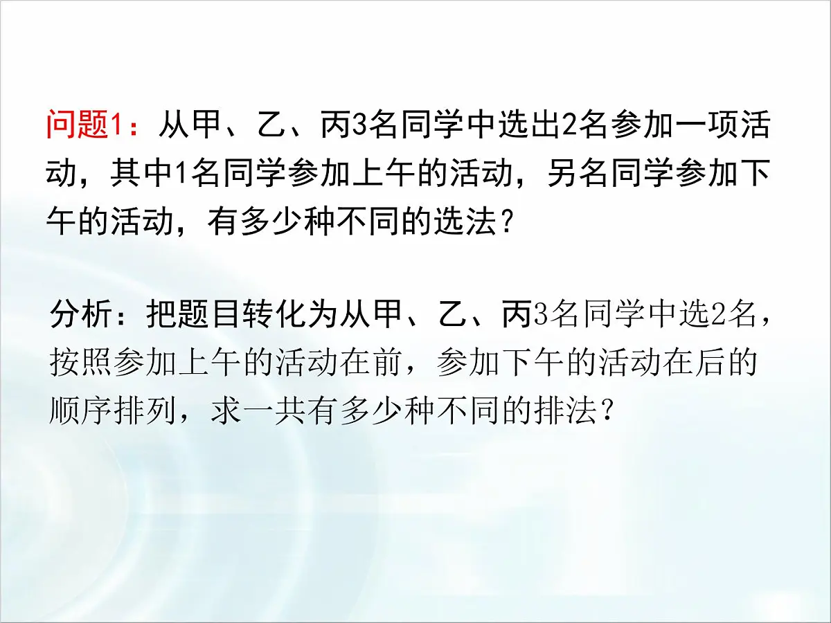 人教课标B版高中数学选修2-3 1-2-1《排列》-教学课件第5页