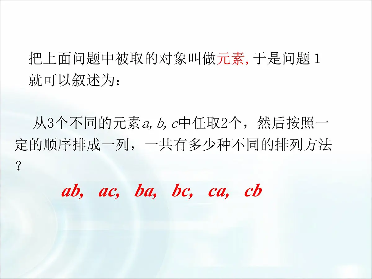 人教课标B版高中数学选修2-3 1-2-1《排列》-教学课件第7页