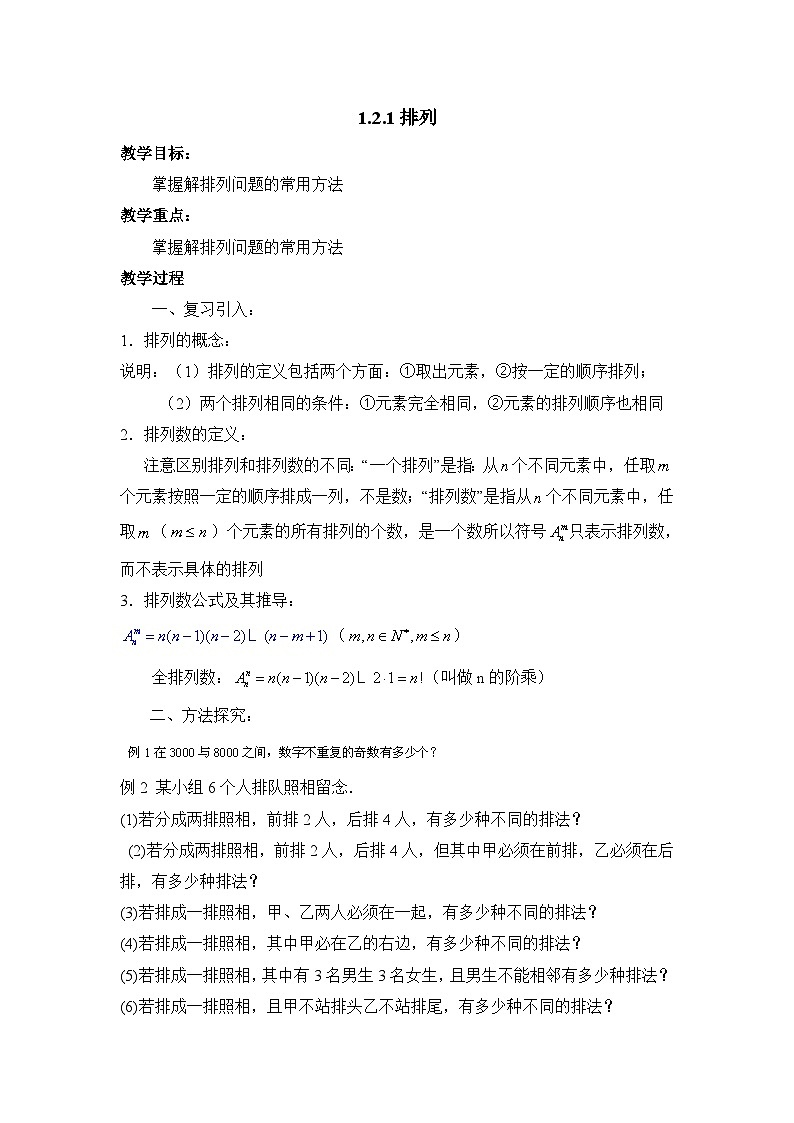 人教课标B版高中数学选修2-3 1-2-1《排列》 教学设计第1页