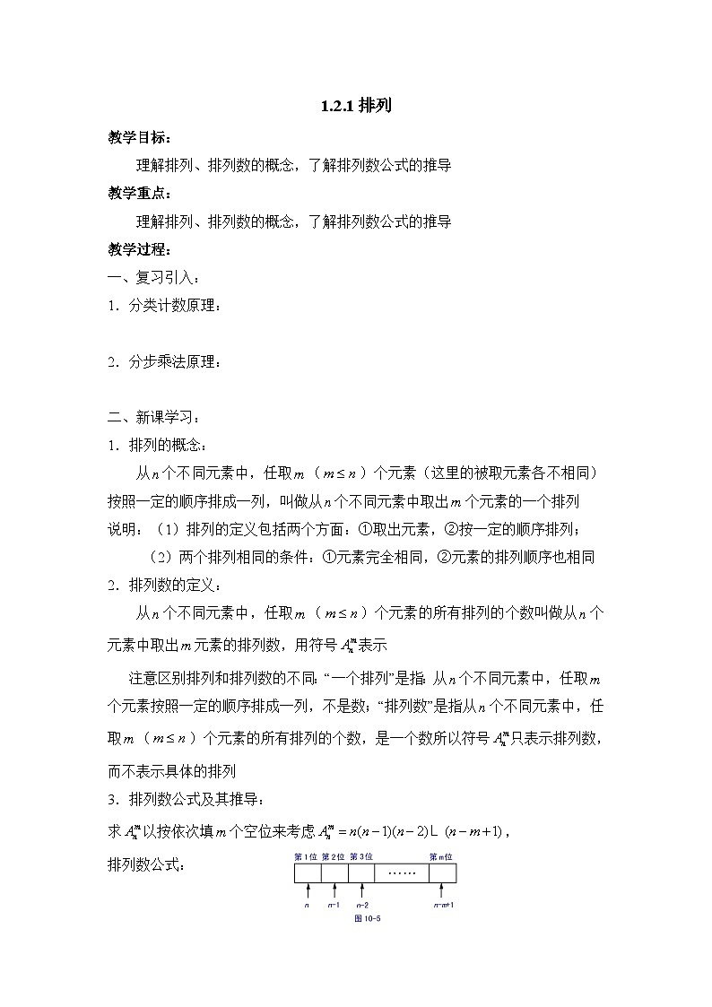 人教课标B版高中数学选修2-3 1-2-1《排列》教学设计第1页