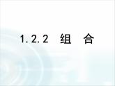 人教课标B版高中数学选修2-3 1-2-2《组合》-课件