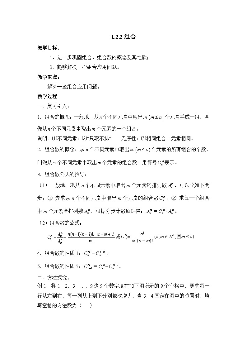 人教课标B版高中数学选修2-3 1-2-2《组合》 教学设计第1页