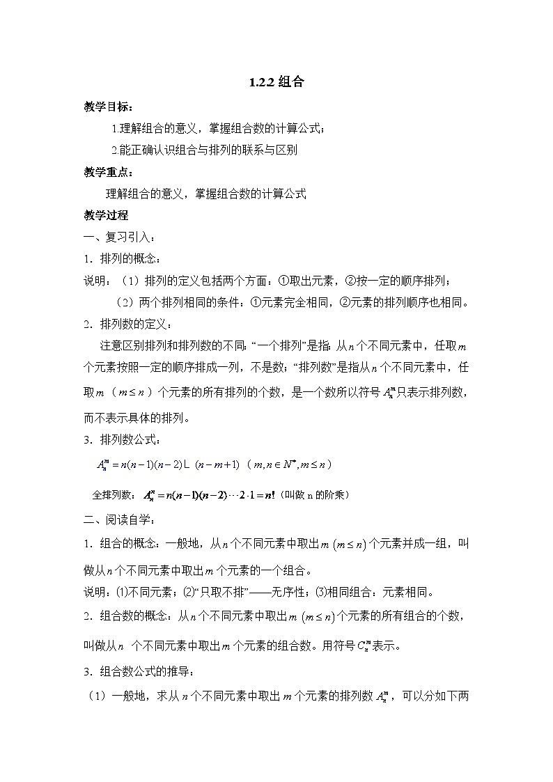 人教课标B版高中数学选修2-3 1-2-2《组合》教学设计第1页