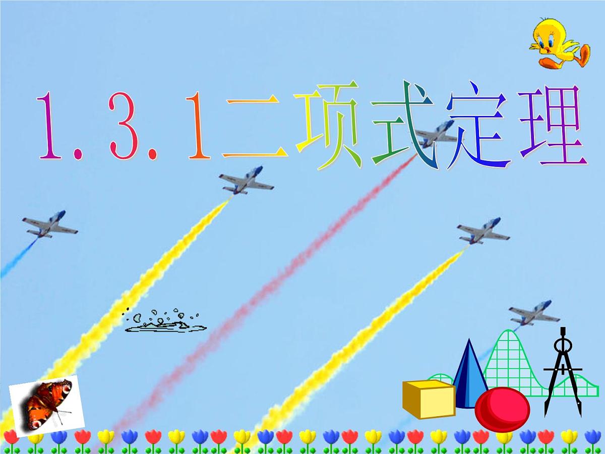 人教课标B版高中数学选修2-3 1-3-1《二项式定理》教学课件第1页