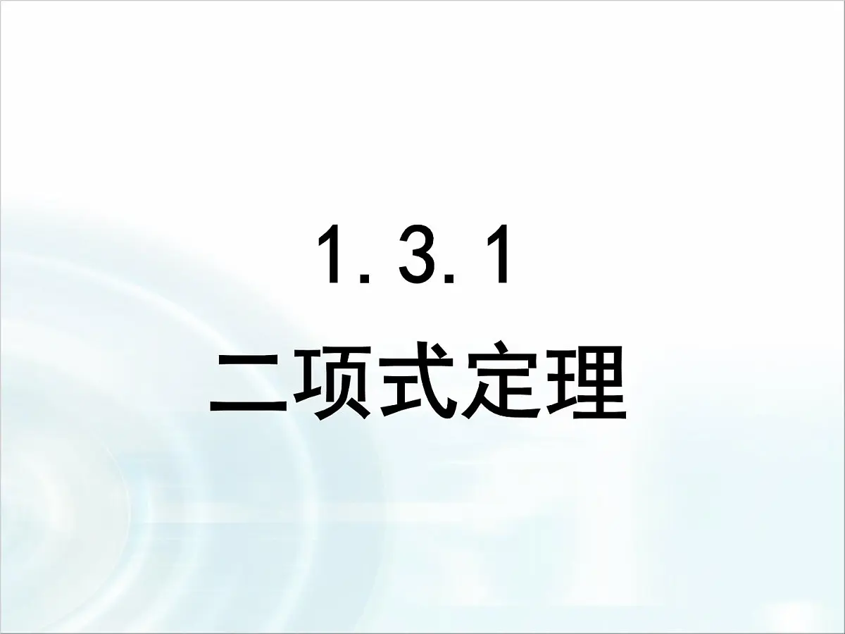 人教课标B版高中数学选修2-3 1-3-1《二项式定理》课件第1页