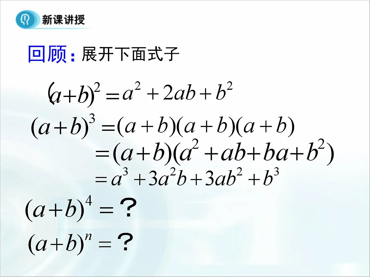 人教课标B版高中数学选修2-3 1-3-1《二项式定理》课件第5页