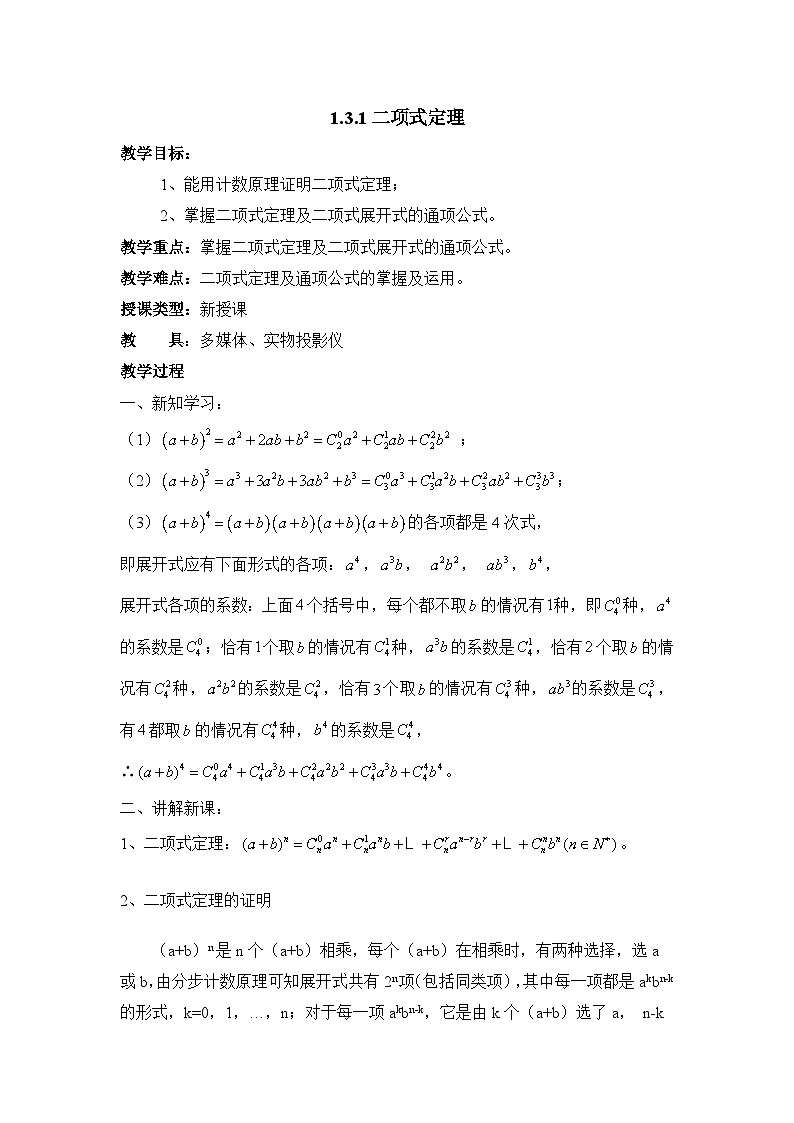 人教课标B版高中数学选修2-3 1-3-1《二项式定理》 教学设计第1页