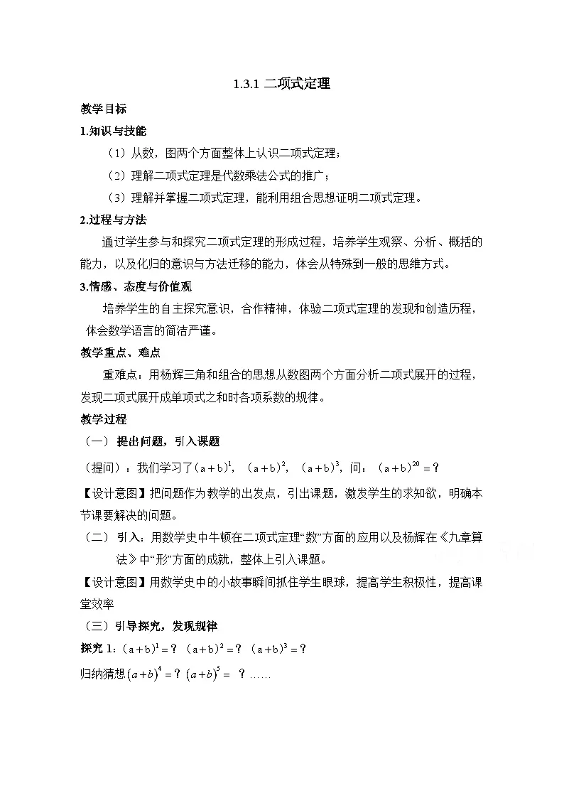人教课标B版高中数学选修2-3 1-3-1《二项式定理》教学设计第1页