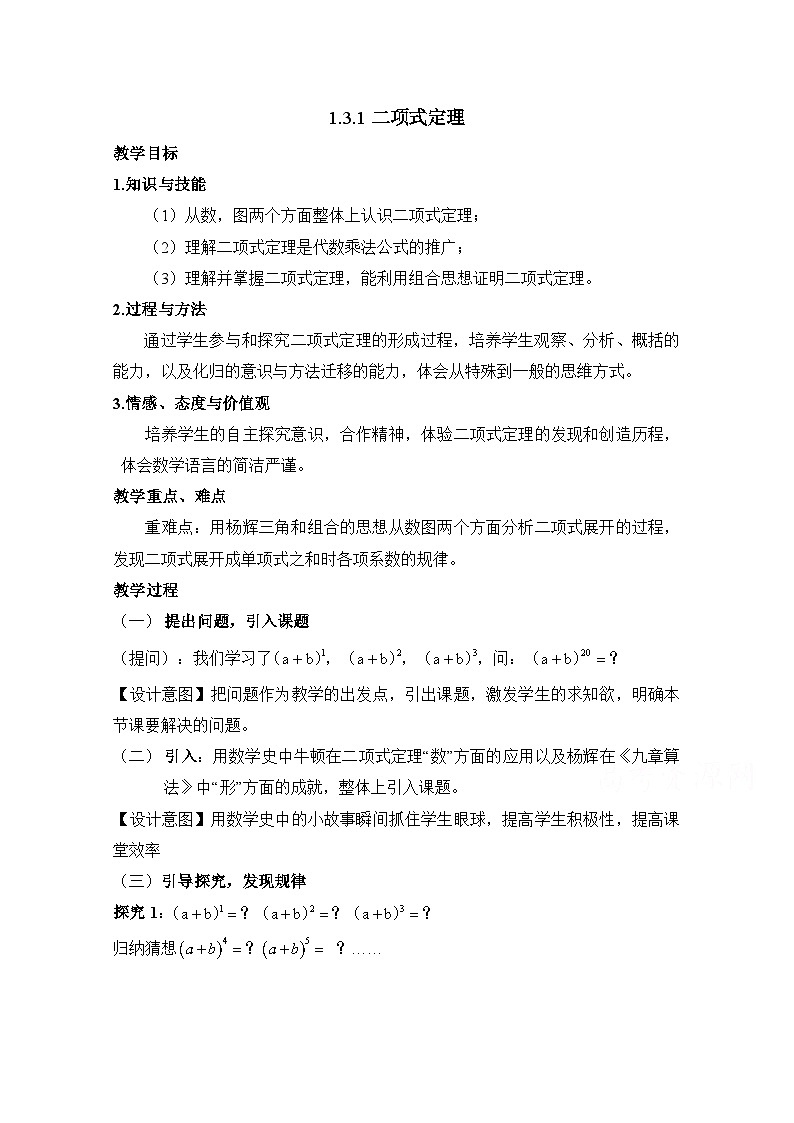 人教课标B版高中数学选修2-3 1-3-1《二项式定理》教学设计第1页