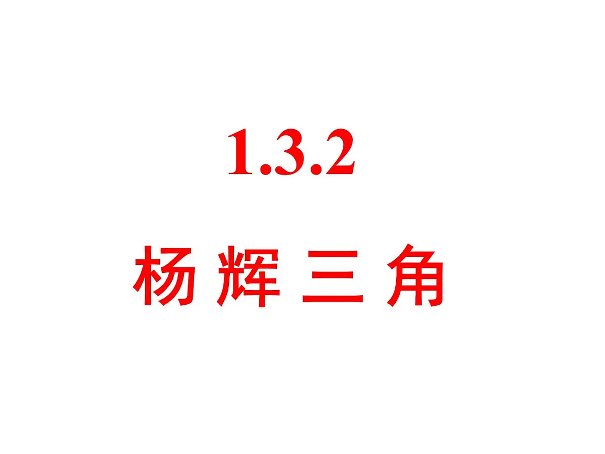 人教课标B版高中数学选修2-3 1-3-2《杨辉三角》教学课件第1页