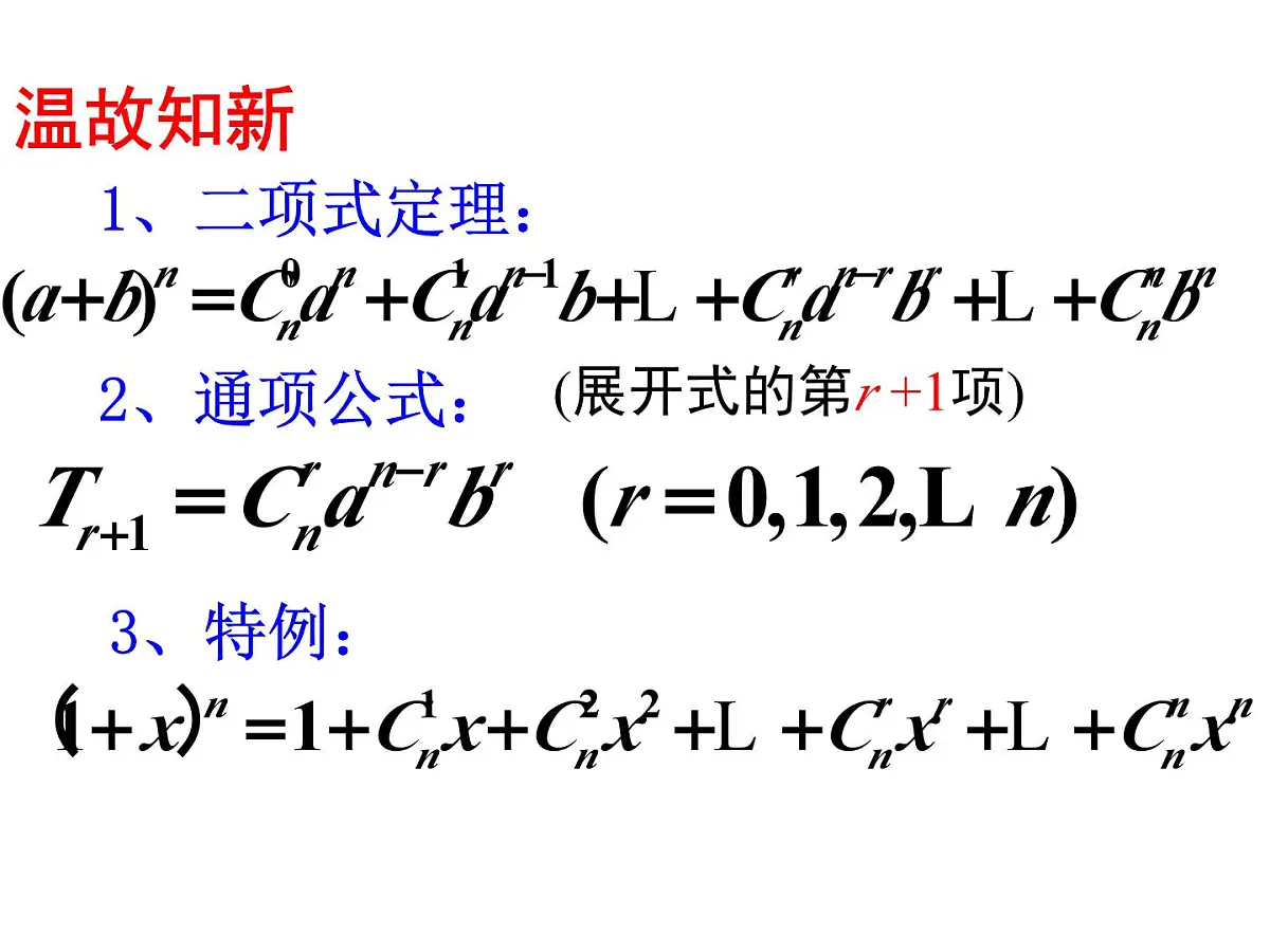 人教课标B版高中数学选修2-3 1-3-2《杨辉三角》教学课件第2页