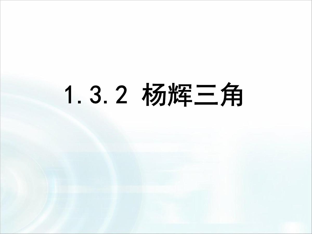 人教课标B版高中数学选修2-3 1-3-2《杨辉三角》课件第1页