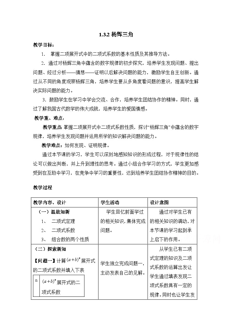 人教课标B版高中数学选修2-3 1-3-2《杨辉三角》-教学设计第1页