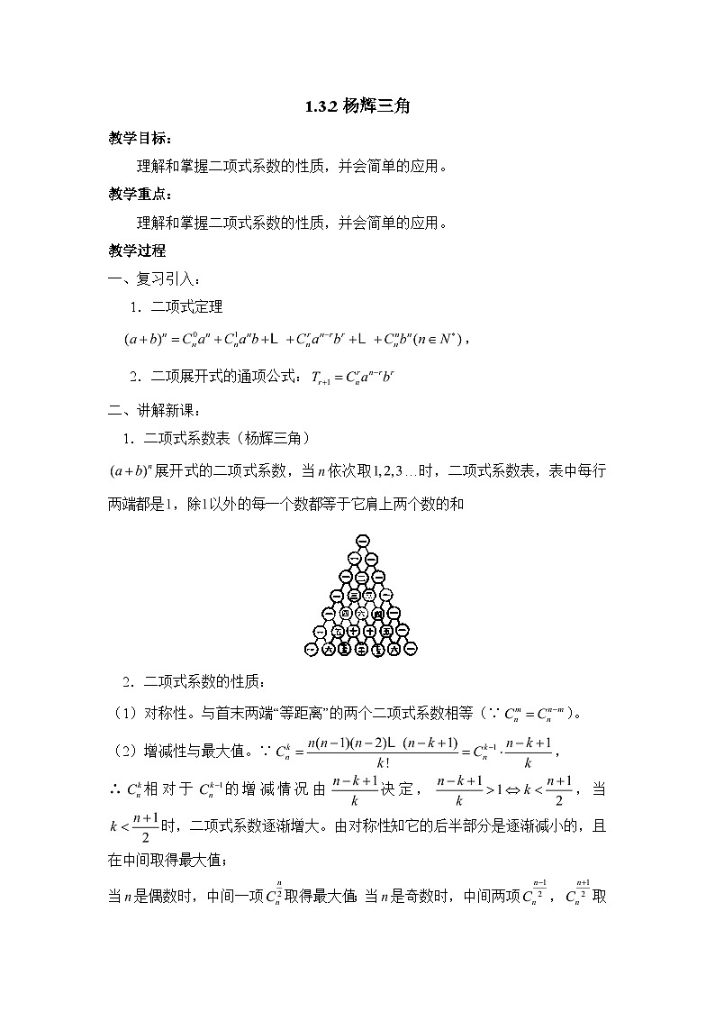 人教课标B版高中数学选修2-3 1-3-2《杨辉三角》教学设计第1页