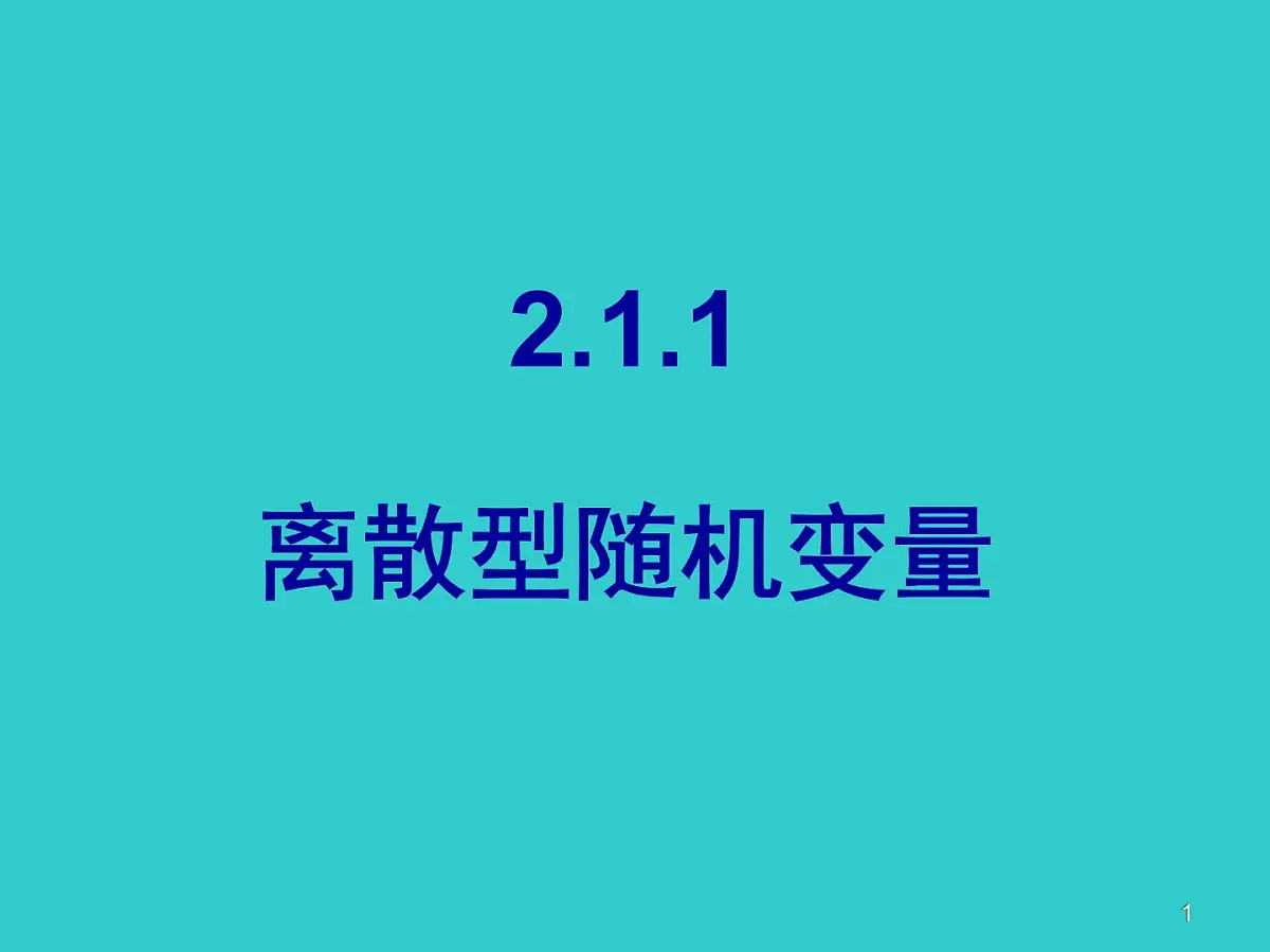人教课标B版高中数学选修2-3 2-1-1《离散型随机变量》教学课件第1页