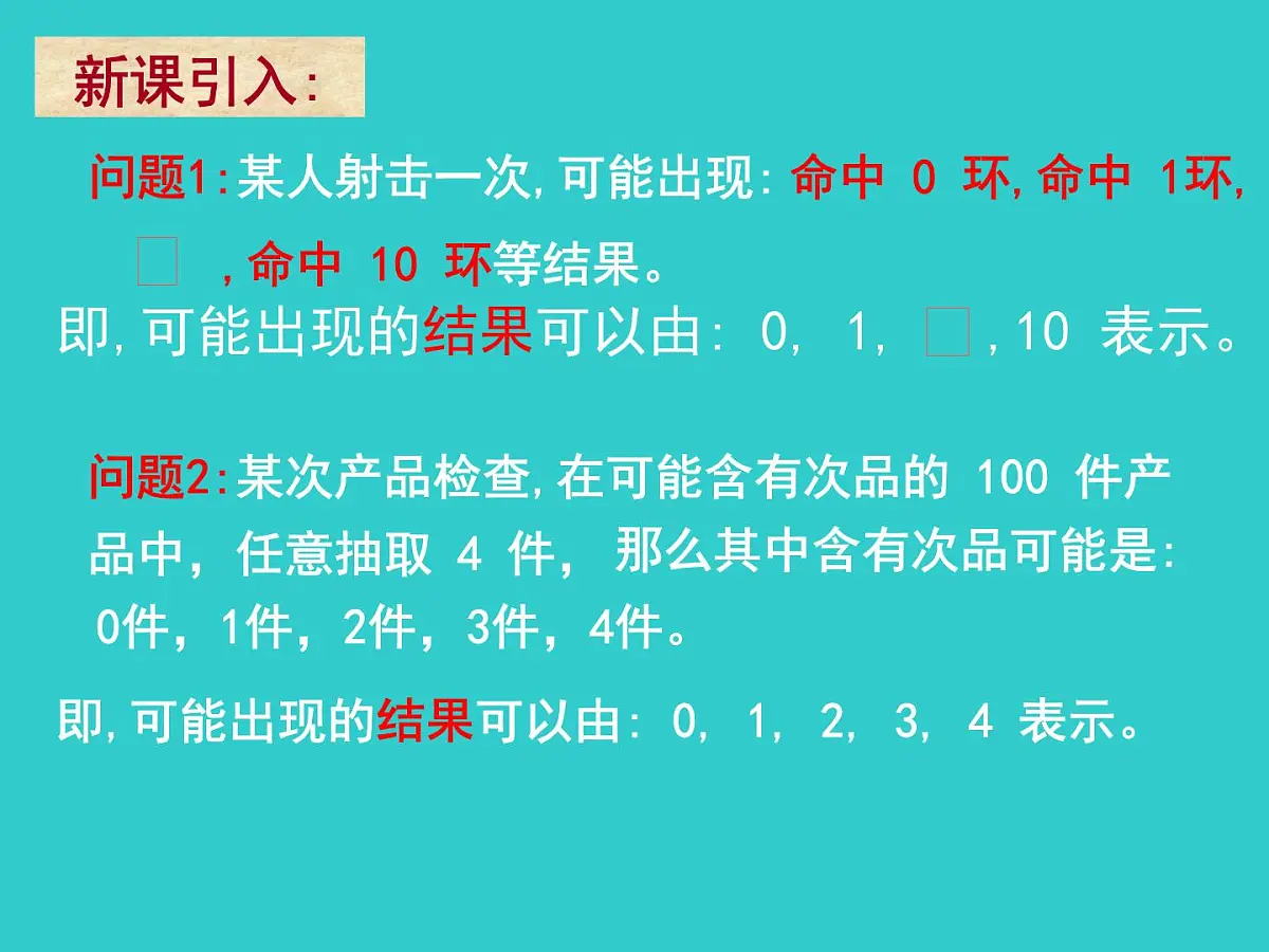 人教课标B版高中数学选修2-3 2-1-1《离散型随机变量》教学课件第3页