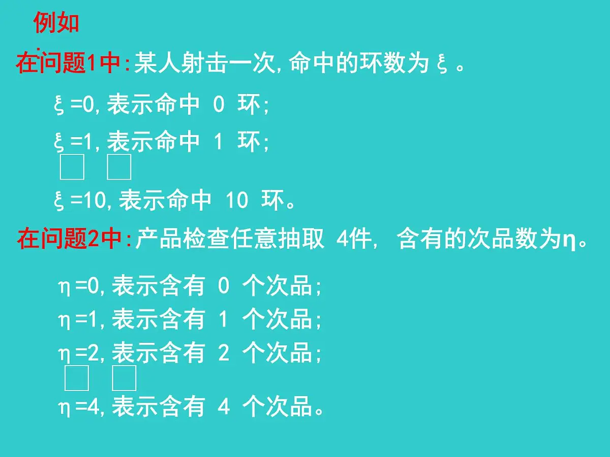 人教课标B版高中数学选修2-3 2-1-1《离散型随机变量》教学课件第5页