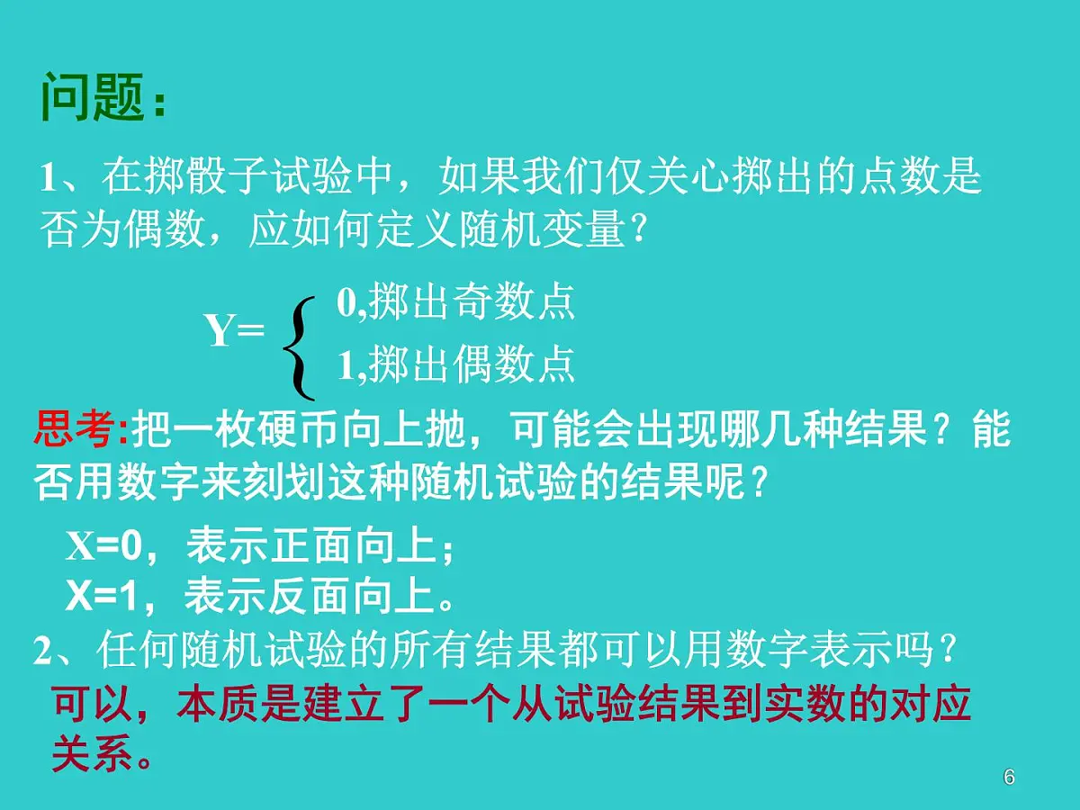 人教课标B版高中数学选修2-3 2-1-1《离散型随机变量》教学课件第6页