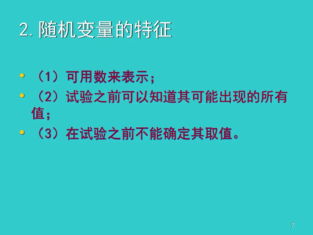 人教课标B版高中数学选修2-3 2-1-1《离散型随机变量》教学课件第7页