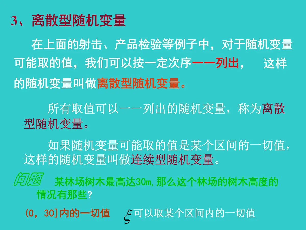 人教课标B版高中数学选修2-3 2-1-1《离散型随机变量》教学课件第8页
