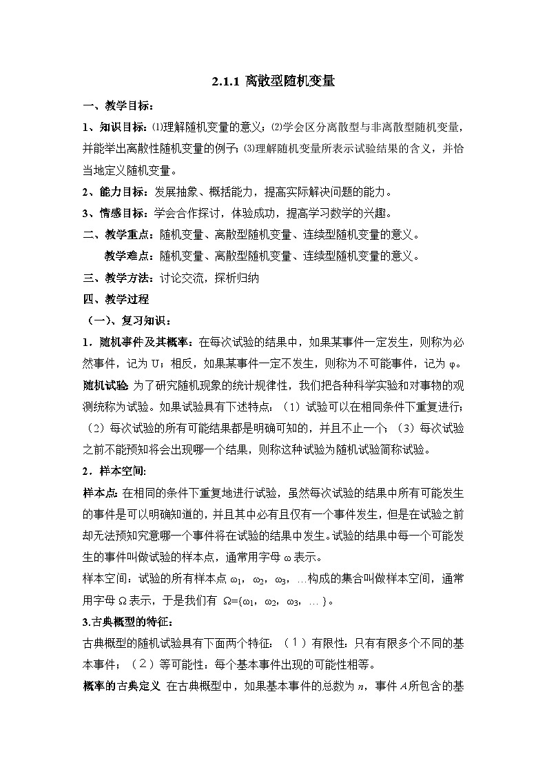 人教课标B版高中数学选修2-3 2-1-1《离散型随机变量》 教学设计第1页
