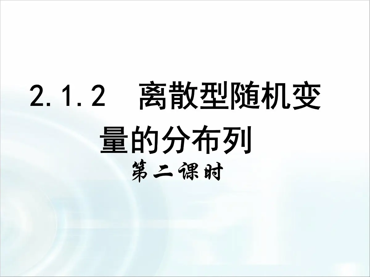 人教课标B版高中数学选修2-3 2-1-2《离散型随机变量的分布列》教学课件第1页