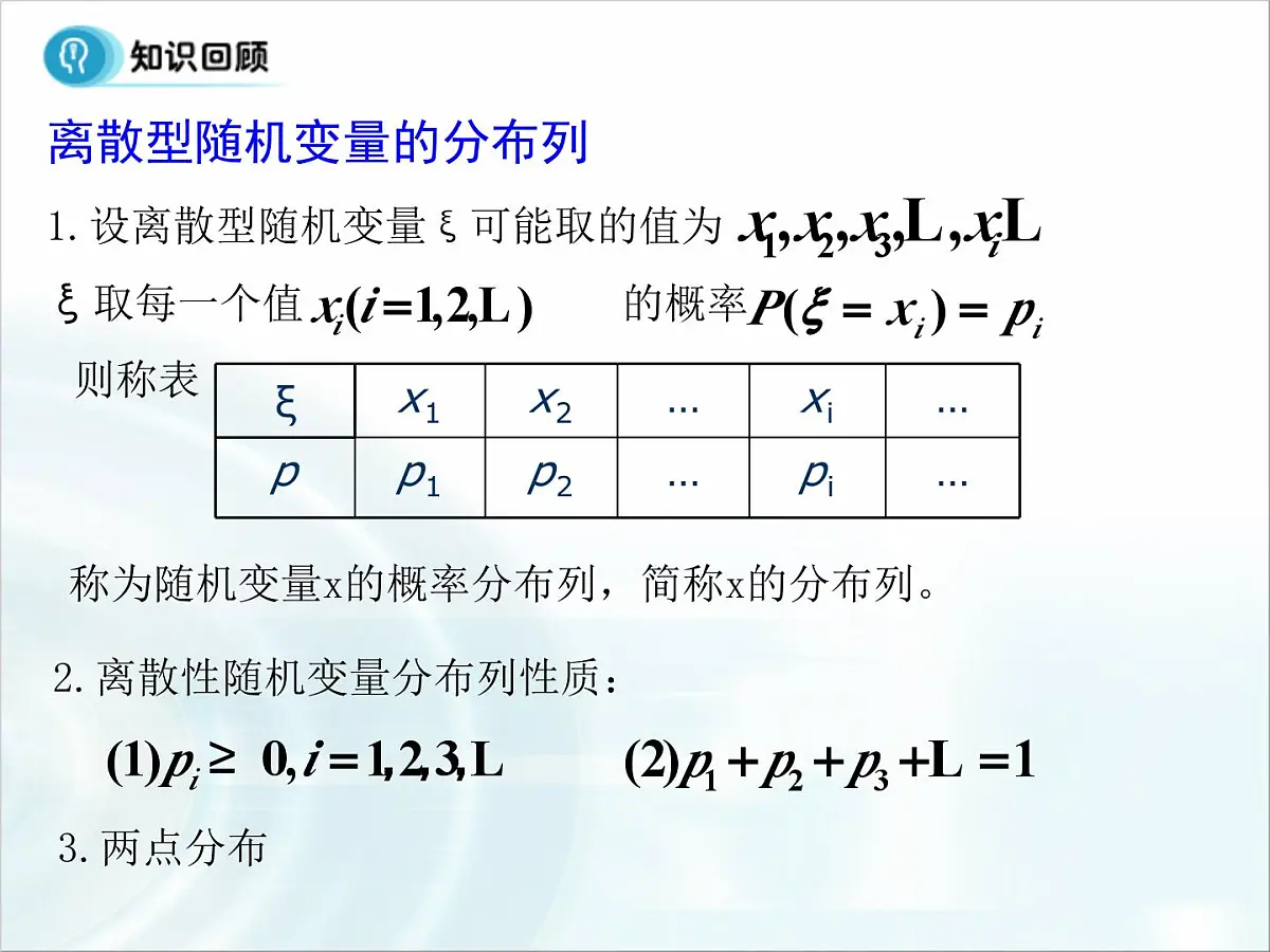 人教课标B版高中数学选修2-3 2-1-2《离散型随机变量的分布列》教学课件第4页