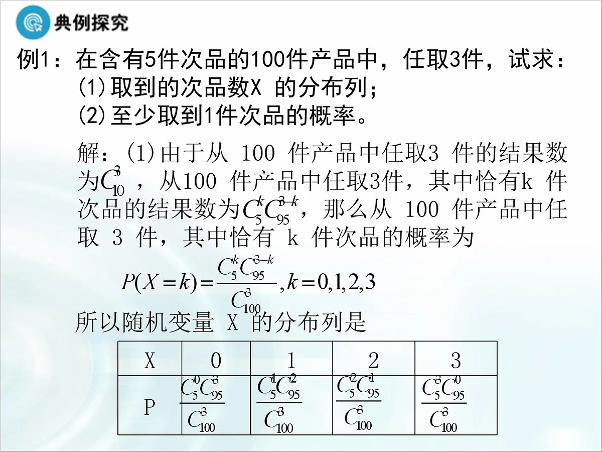 人教课标B版高中数学选修2-3 2-1-2《离散型随机变量的分布列》教学课件第5页