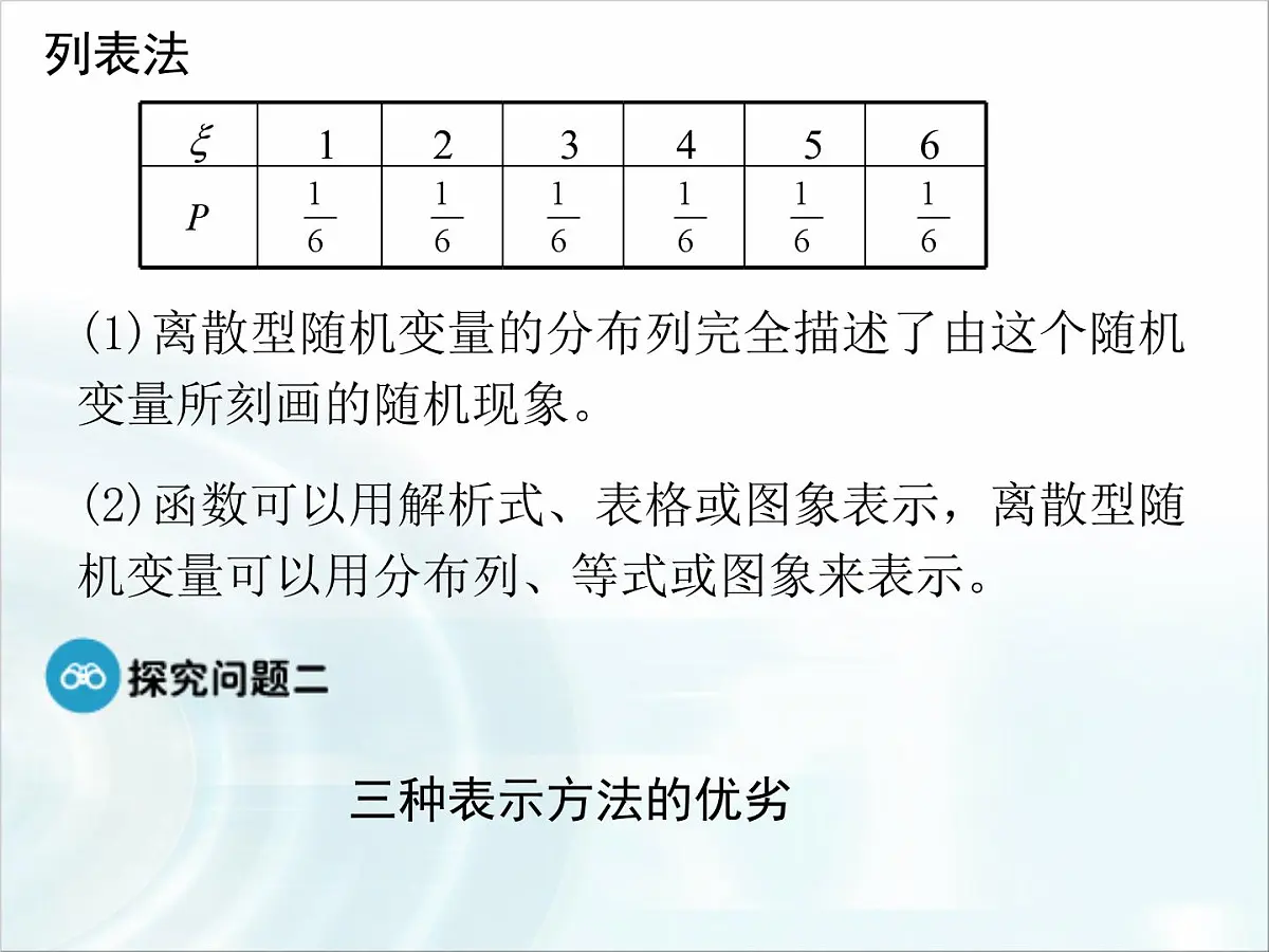 人教课标B版高中数学选修2-3 2-1-2《离散型随机变量的分布列》课件第7页