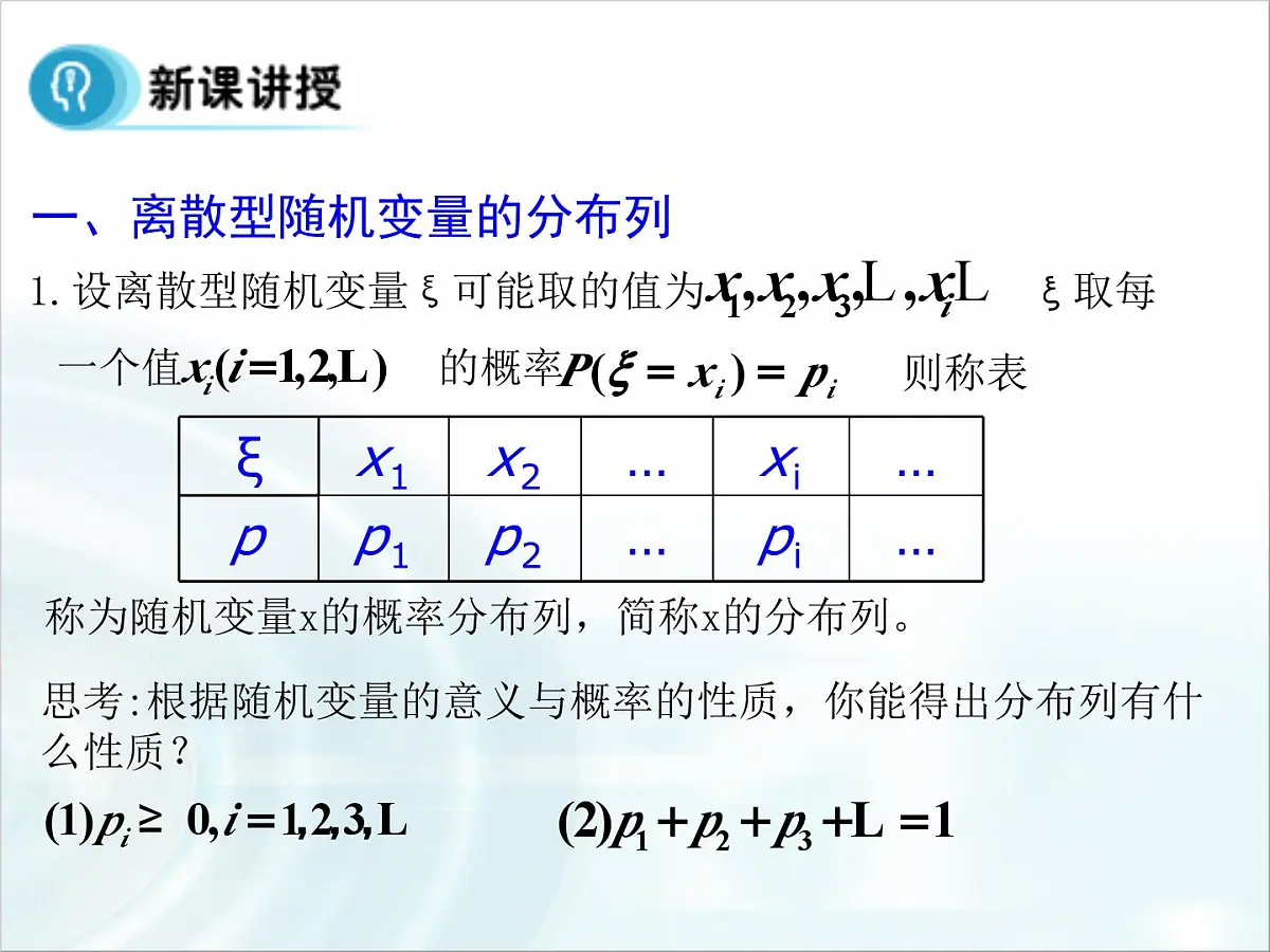人教课标B版高中数学选修2-3 2-1-2《离散型随机变量的分布列》课件第8页