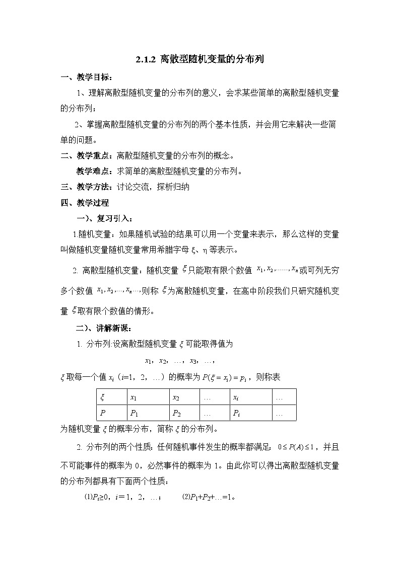 人教课标B版高中数学选修2-3 2-1-2《离散型随机变量的分布列》 教学设计第1页
