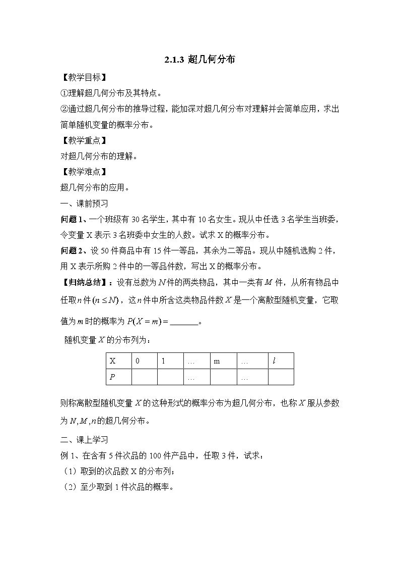 人教课标B版高中数学选修2-3 2-1-3《超几何分布》教学设计第1页