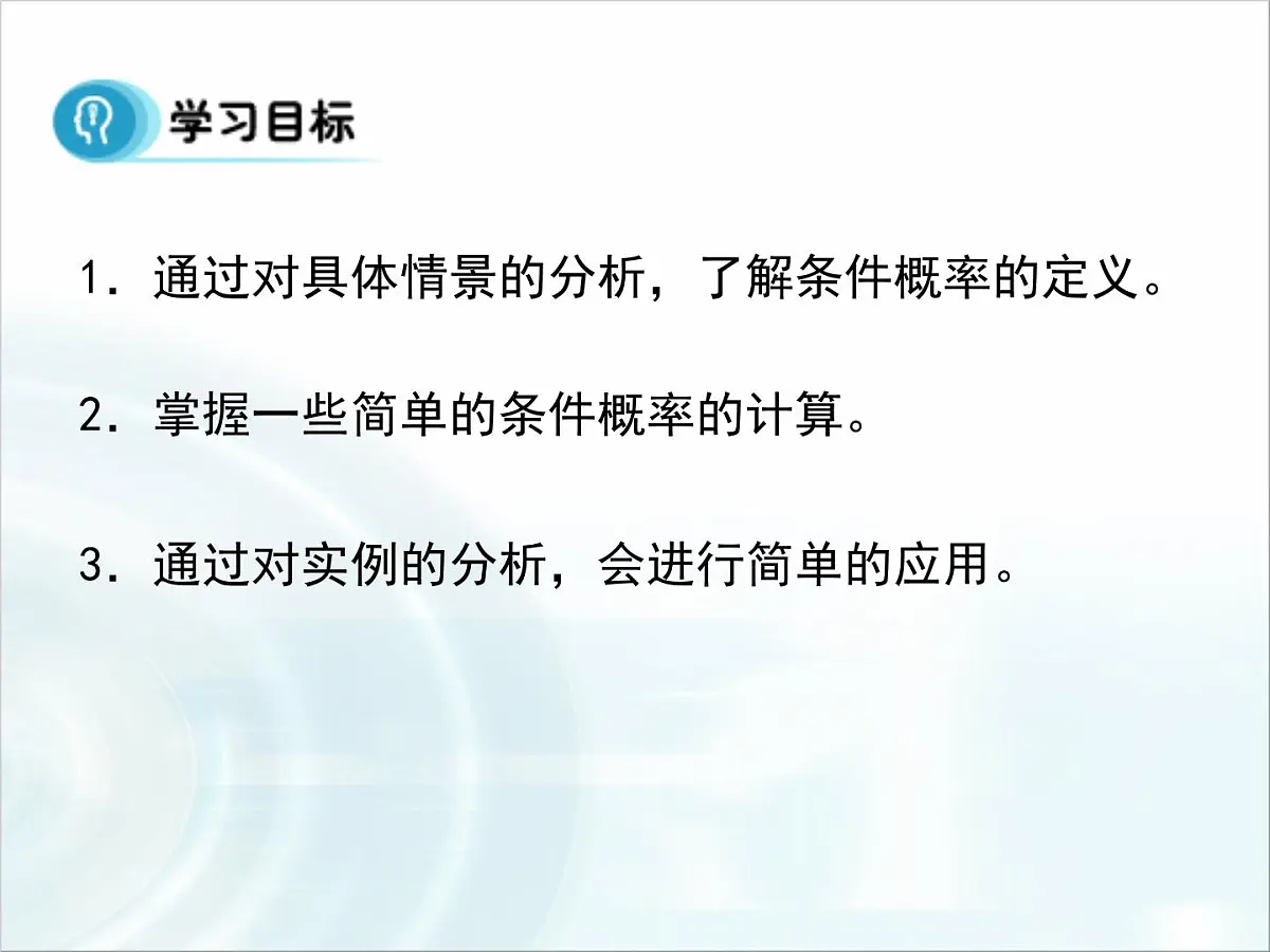 人教课标B版高中数学选修2-3 2-2-1《条件概率》-课件第2页