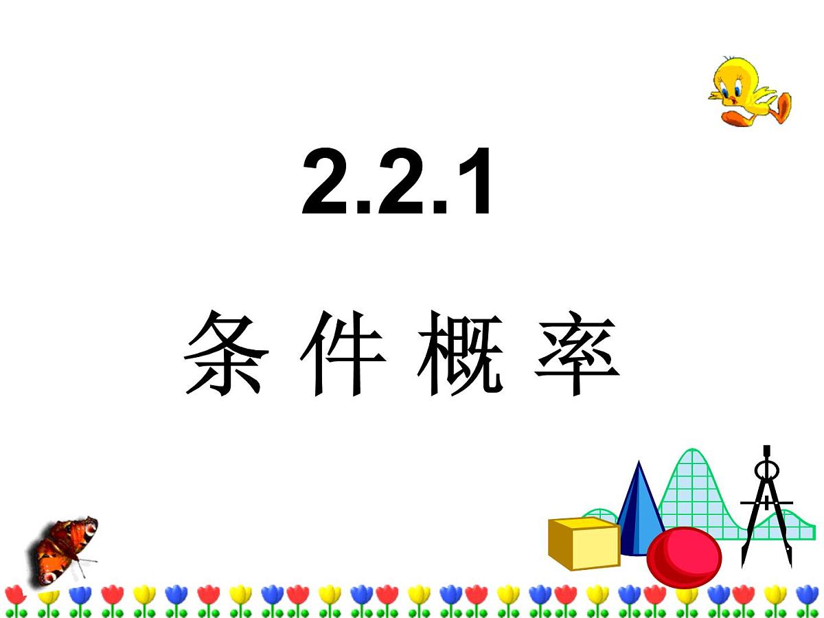 人教课标B版高中数学选修2-3 2-2-1《条件概率》教学课件第1页