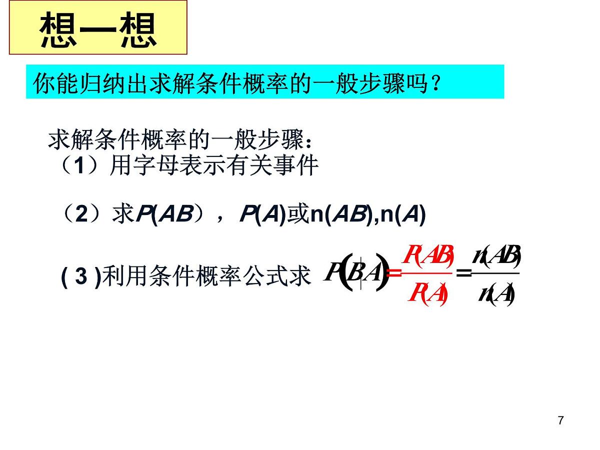 人教课标B版高中数学选修2-3 2-2-1《条件概率》教学课件第7页