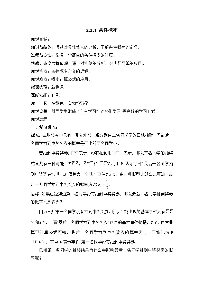 人教课标B版高中数学选修2-3 2-2-1《条件概率》教学设计第1页