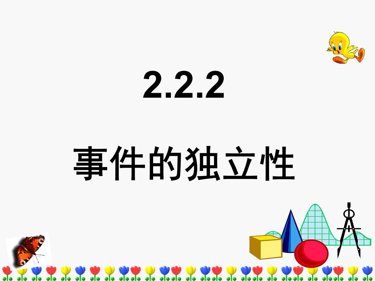 人教课标B版高中数学选修2-3 2-2-2《事件的独立性》-课件第1页